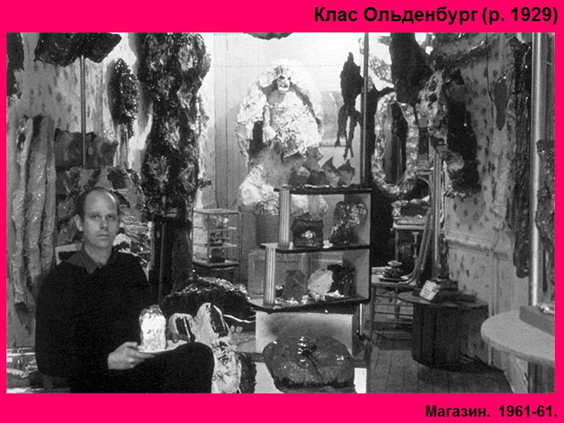 Клас Ольденбург (р. 1929)  Магазин. 1961-61.